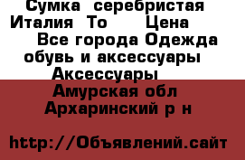 Сумка. серебристая. Италия. Тоds. › Цена ­ 2 000 - Все города Одежда, обувь и аксессуары » Аксессуары   . Амурская обл.,Архаринский р-н